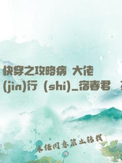 快穿之攻略病嬌大佬進(jìn)行時(shí)